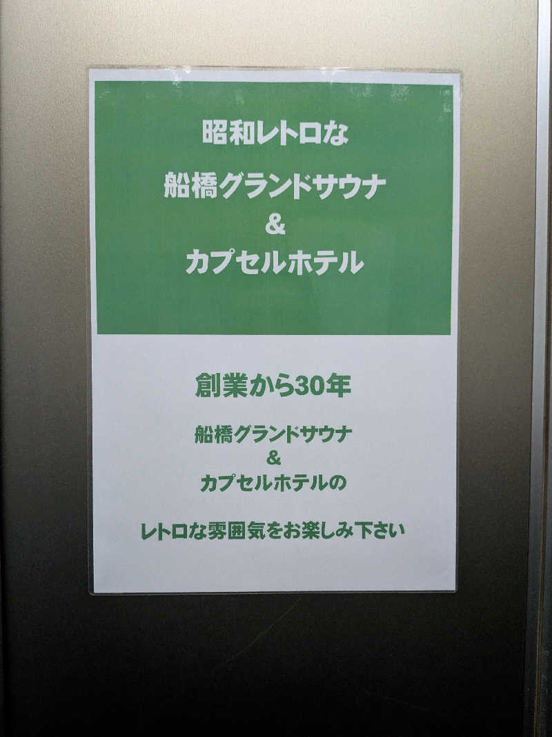 くま56さんの船橋グランドサウナ&カプセルホテルのサ活写真