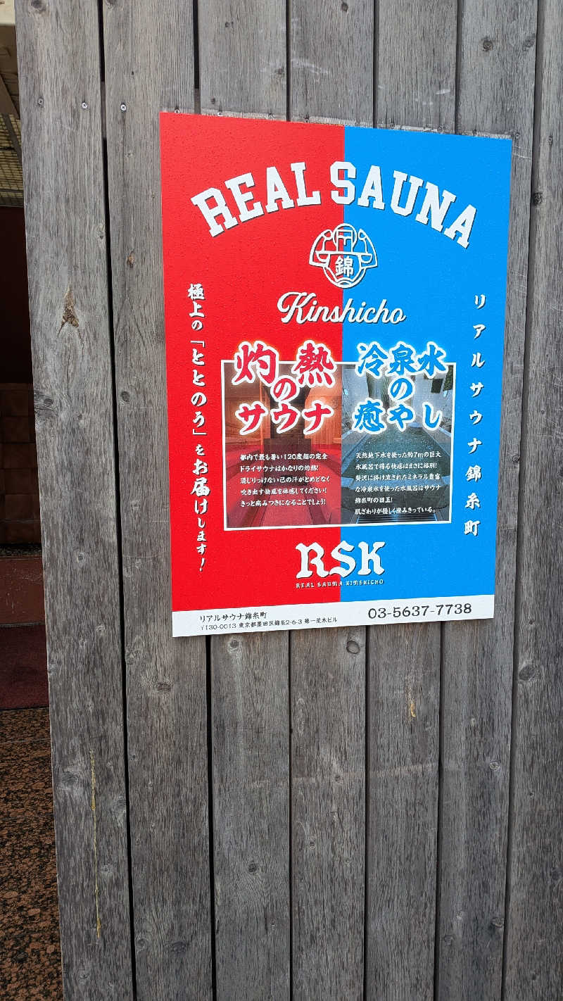 くま56さんのスパ&カプセルイン リアルサウナ錦糸町のサ活写真