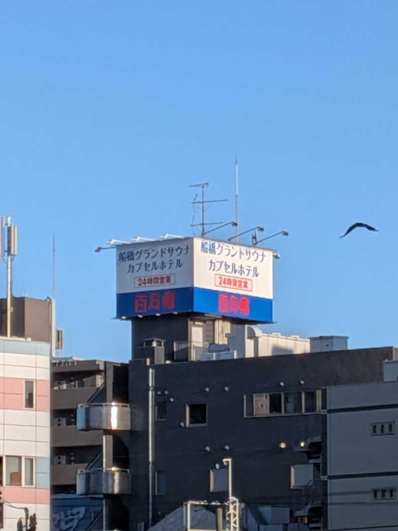 くま56さんの船橋グランドサウナ&カプセルホテルのサ活写真