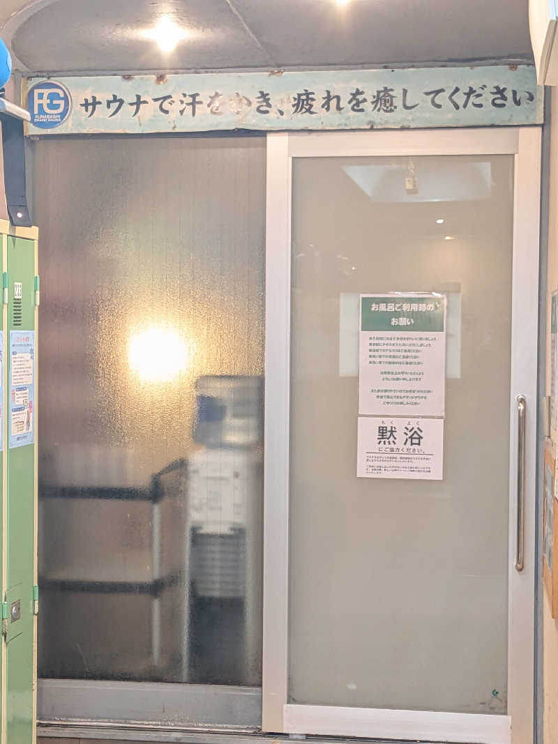 くま56さんの船橋グランドサウナ&カプセルホテルのサ活写真