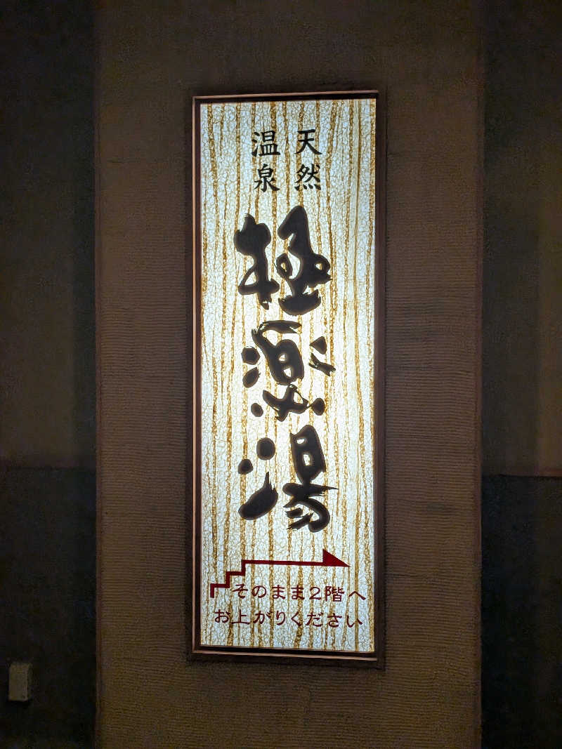 くま56さんの極楽湯 青森店のサ活写真