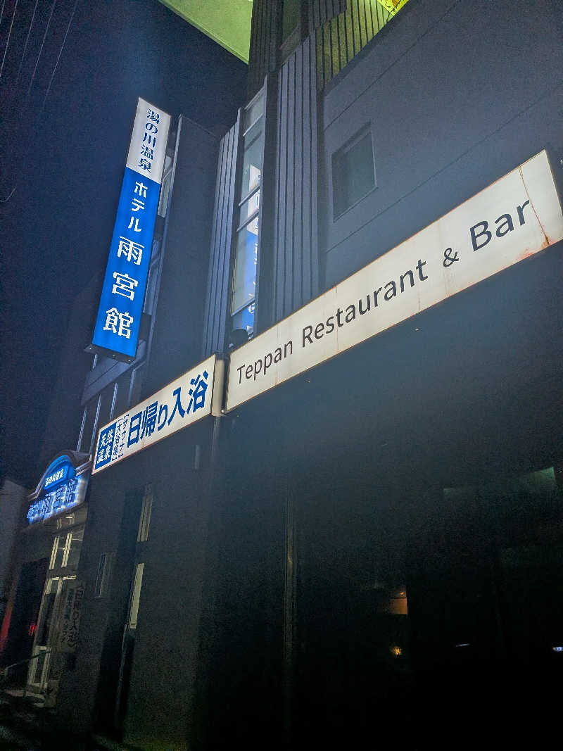 くま56さんの湯の川温泉 ホテル雨宮館のサ活写真
