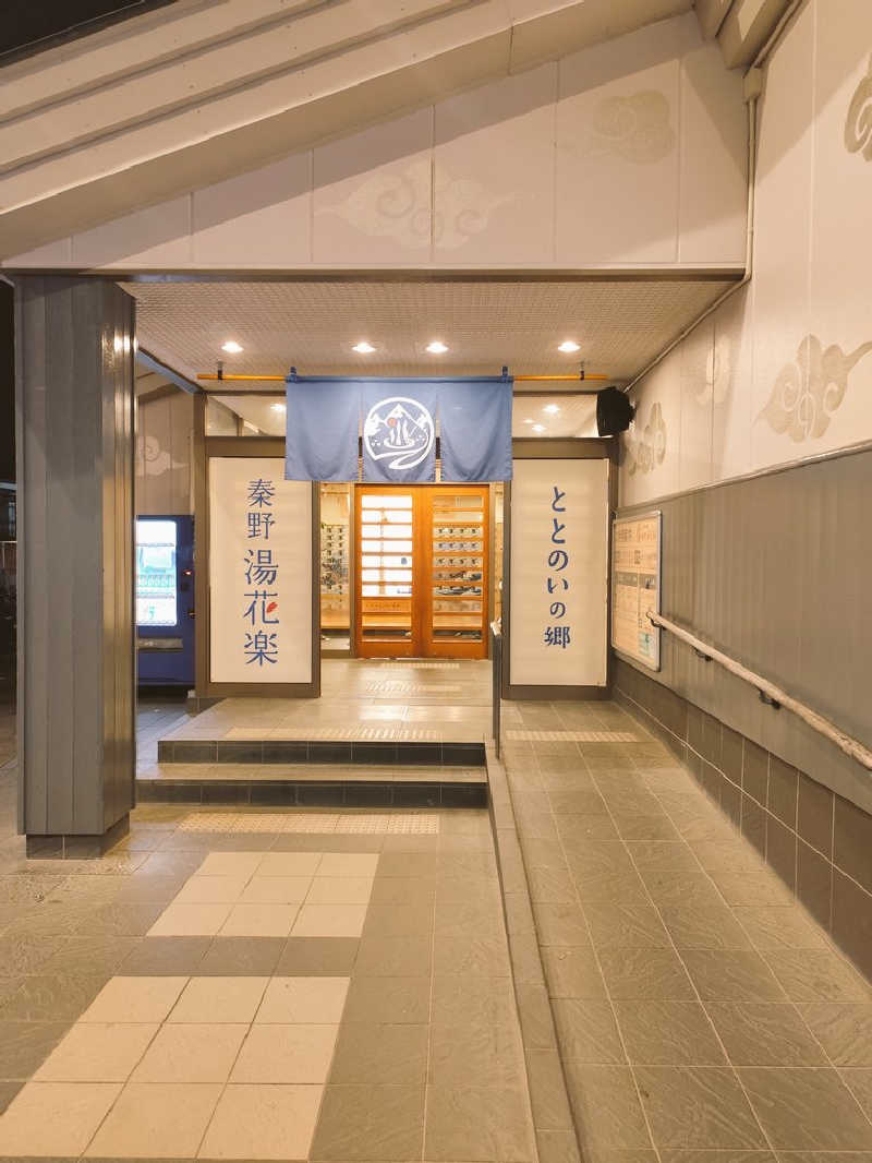 せい＠藍色さんのととのいの郷 秦野湯花楽のサ活写真