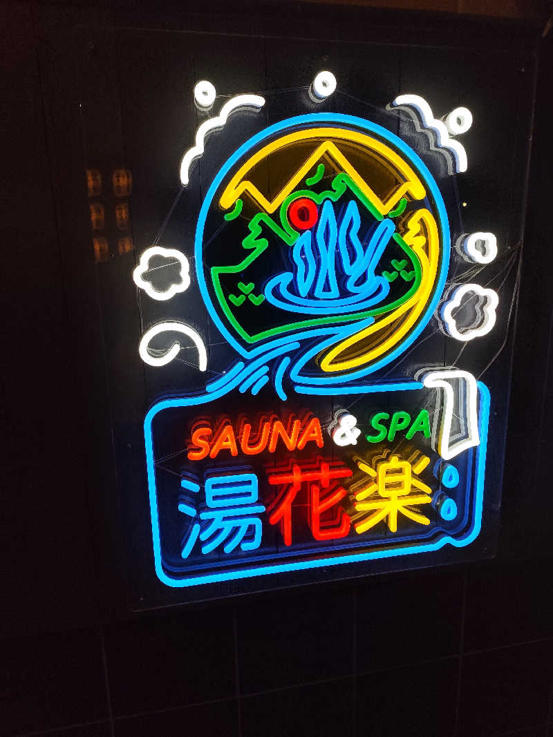 せい＠藍色さんのととのいの郷 秦野湯花楽のサ活写真