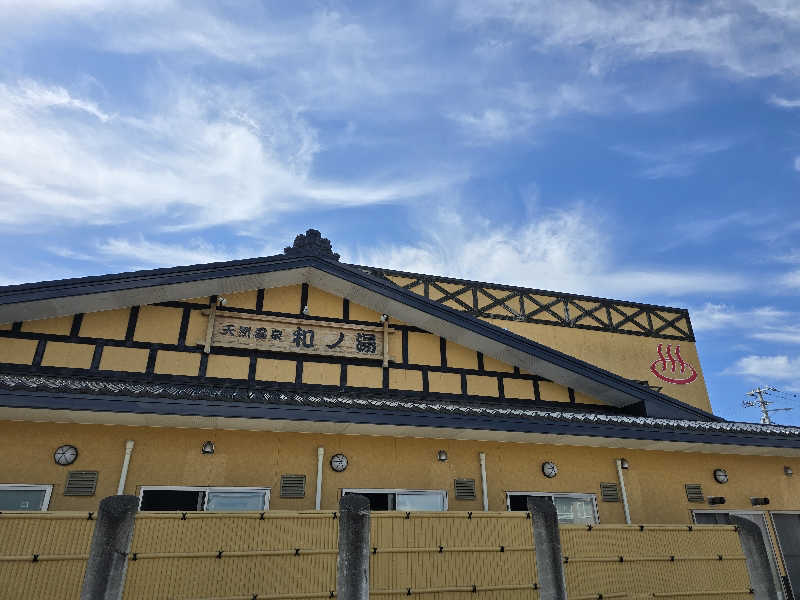 はなびぃさんの天然温泉 和ノ湯のサ活写真