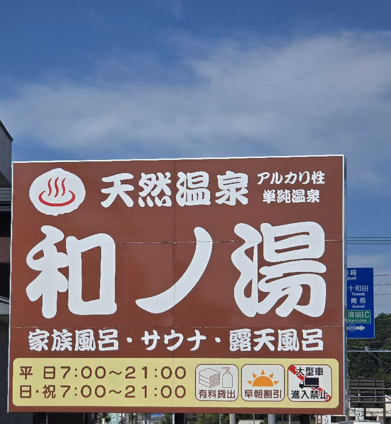 はなびぃさんの天然温泉 和ノ湯のサ活写真