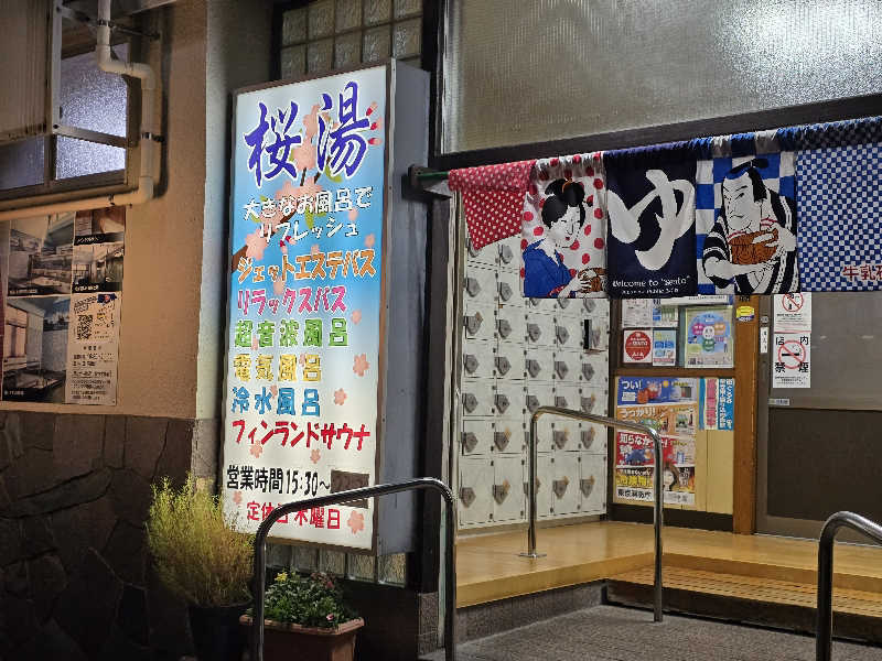 はなびぃさんの桜湯(さくら湯)のサ活写真