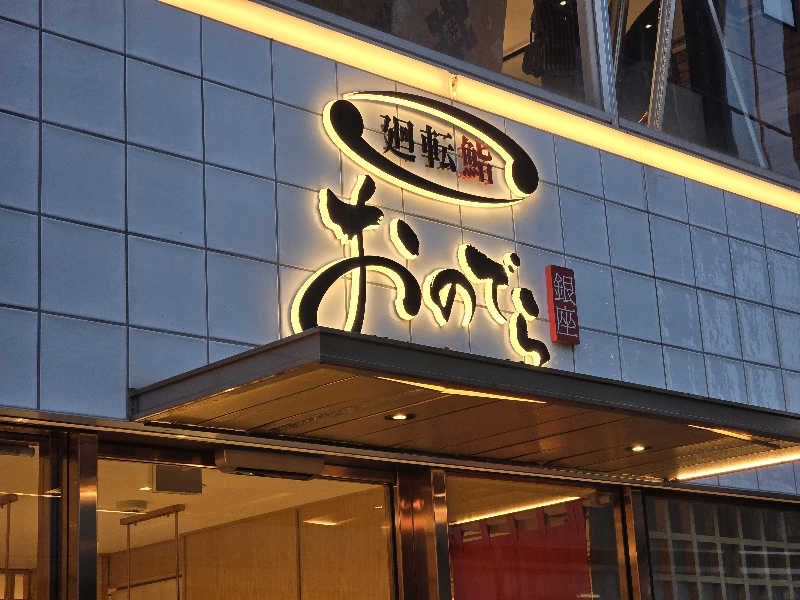 はなびぃ～さんのドーミーインPREMIUM渋谷神宮前のサ活写真