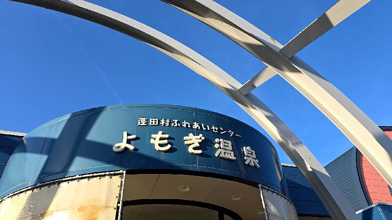 はなびぃ～さんの蓬田村ふれあいセンター よもぎ温泉のサ活写真