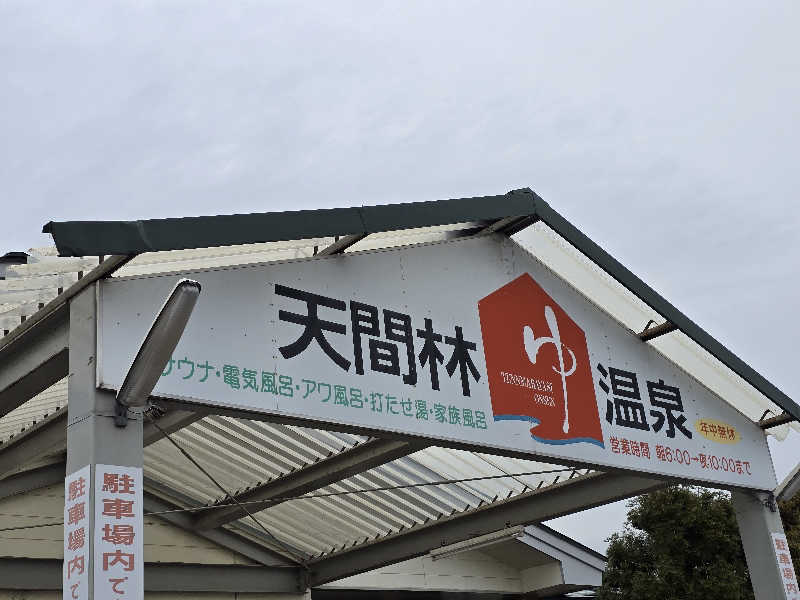 はなびぃさんの天間林温泉のサ活写真