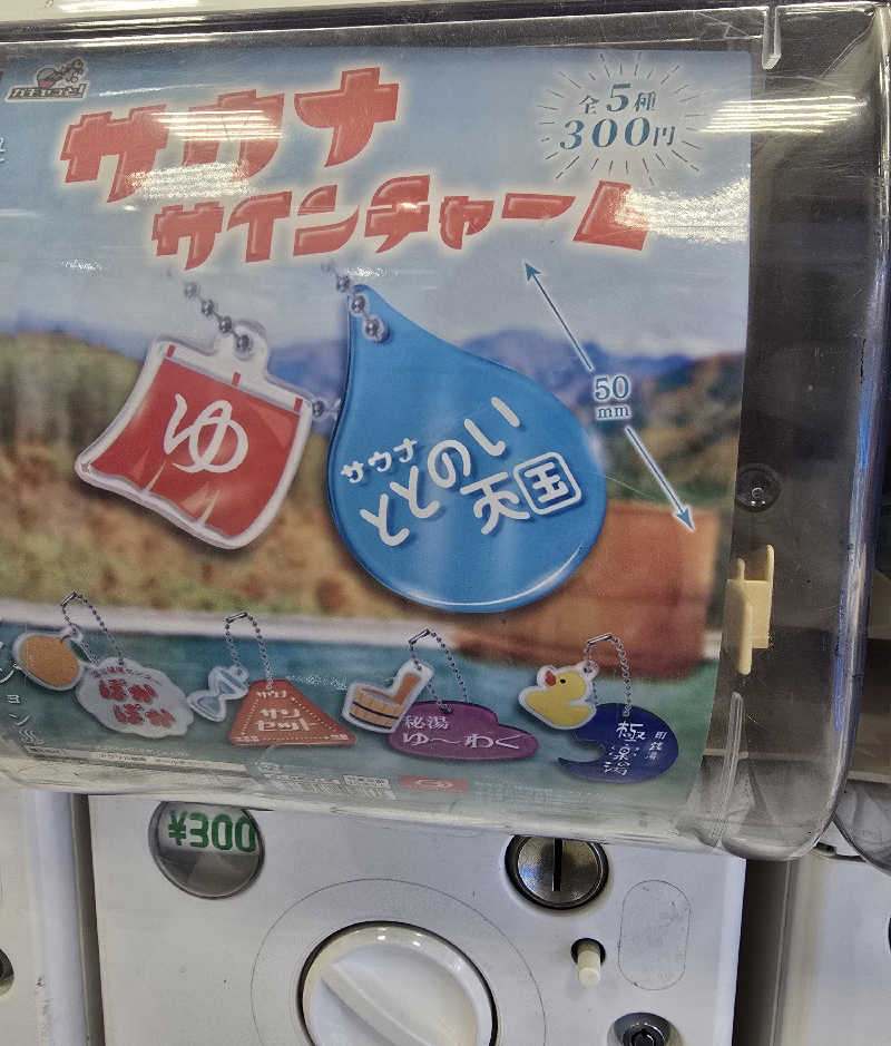 はなびぃ～さんの天間林温泉のサ活写真