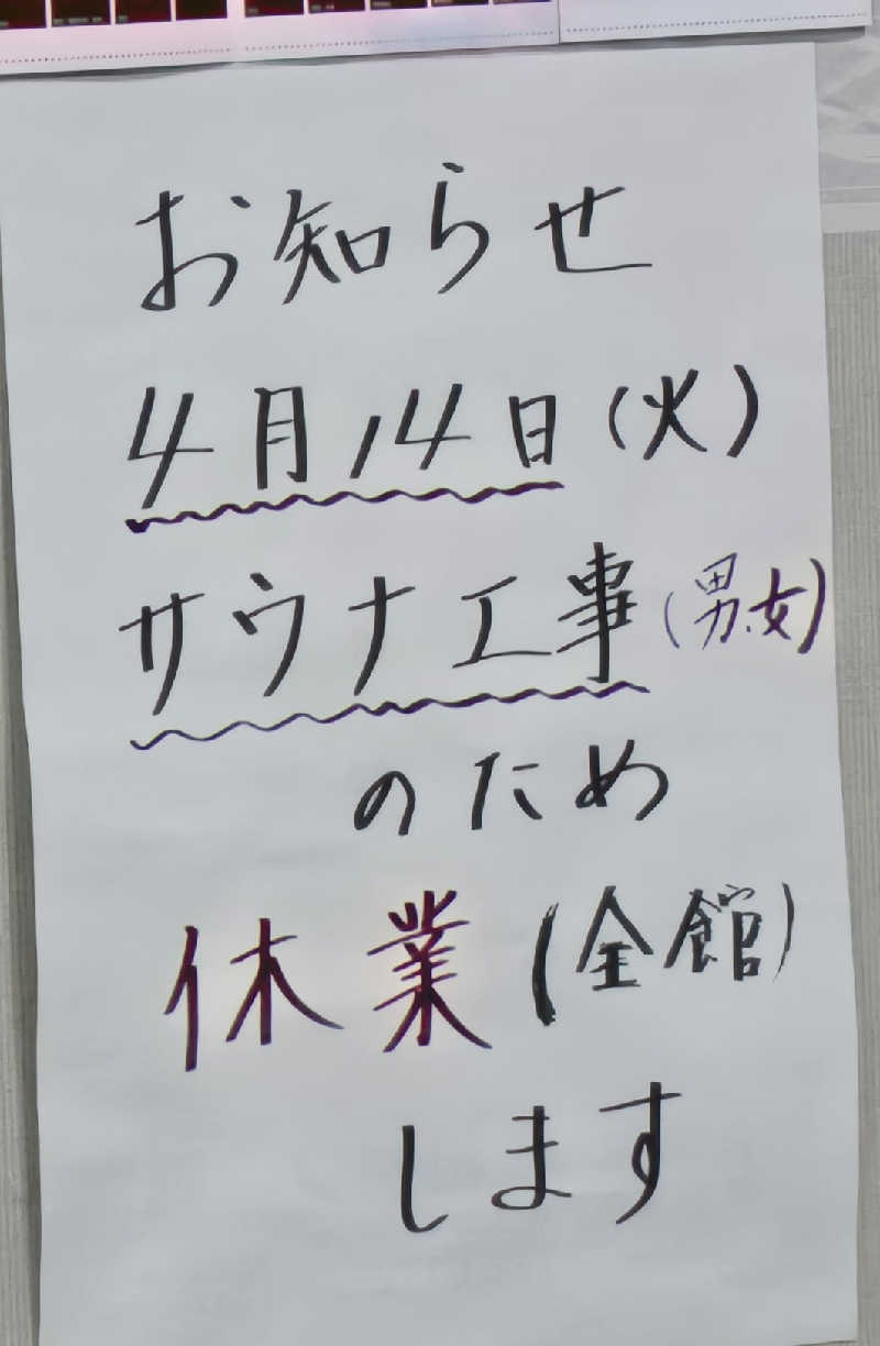 はなびぃさんの天然温泉 和ノ湯のサ活写真