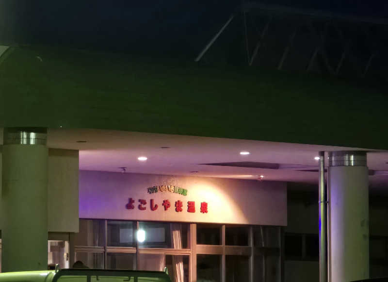 はなびぃさんの平内いきいき健康館(よごしやま温泉)のサ活写真