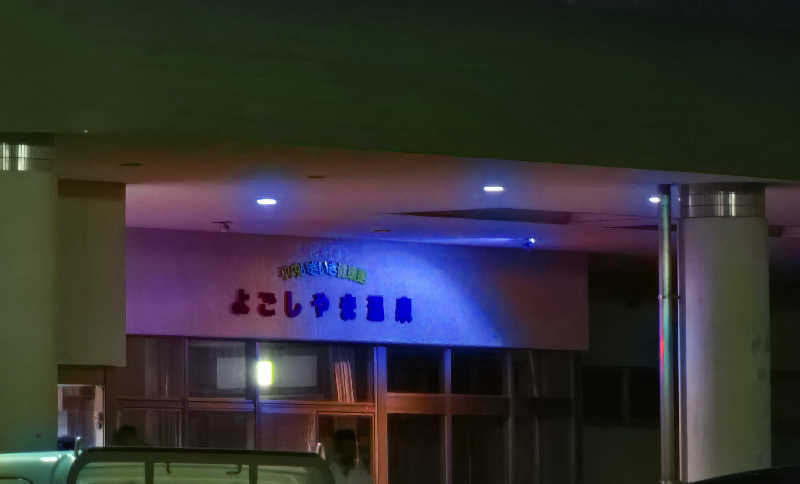 はなびぃさんの平内いきいき健康館(よごしやま温泉)のサ活写真