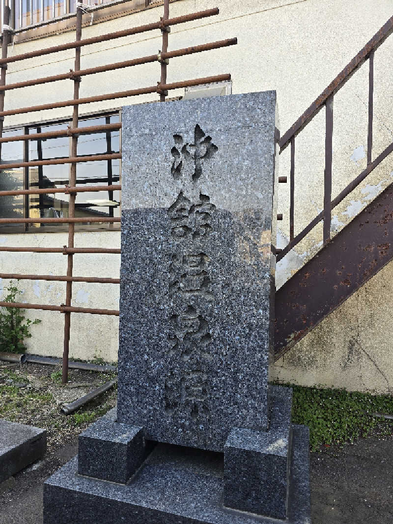 はなびぃ～さんの沖舘温泉のサ活写真