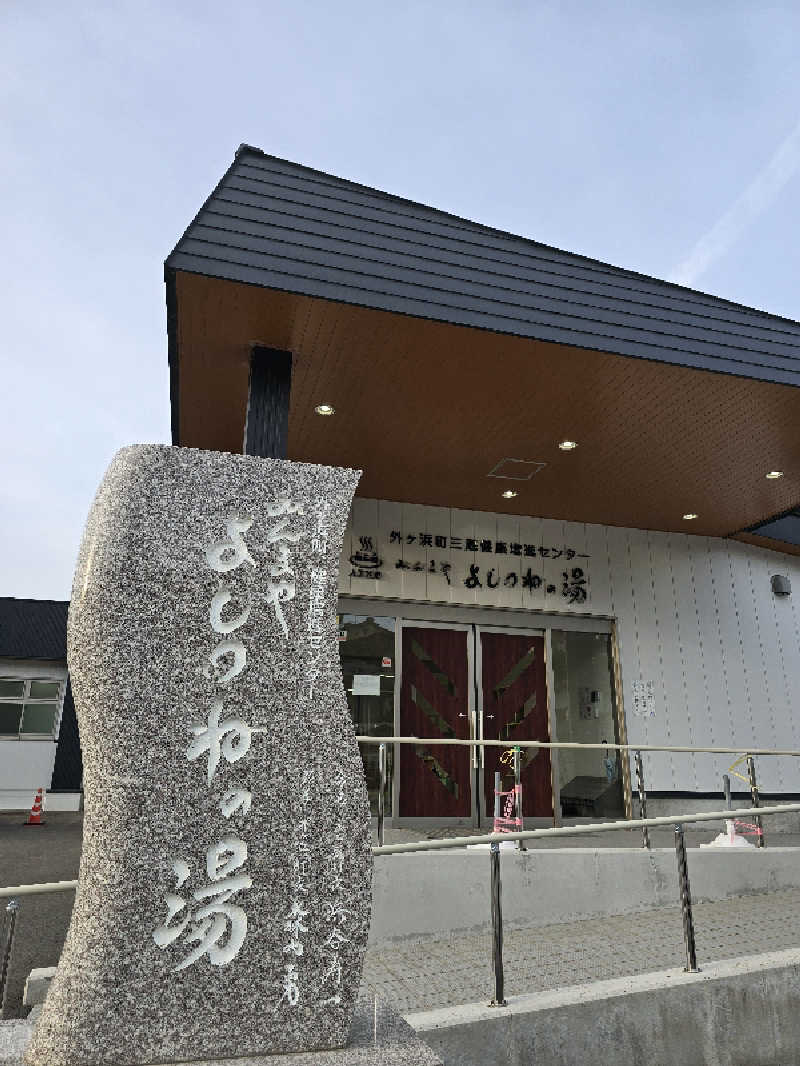 はなびぃ～さんの外ヶ浜町健康増進センターみんまやよしつねの湯のサ活写真