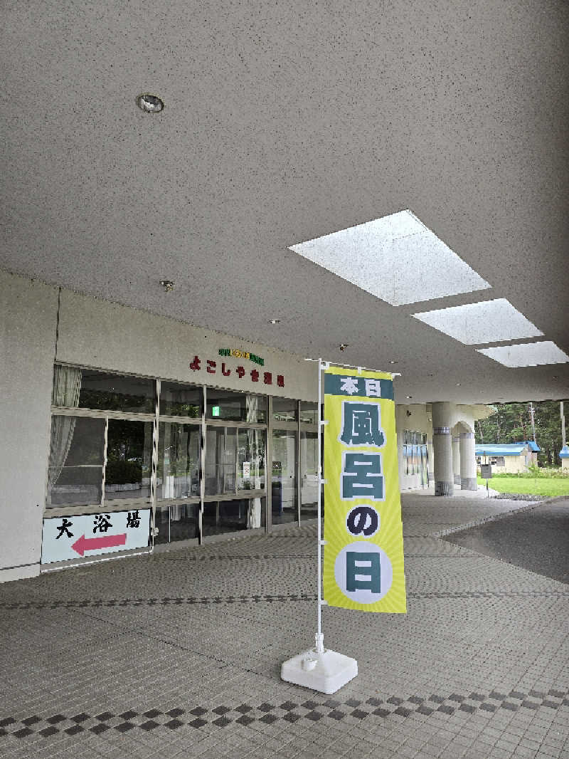 はなびぃ～さんの平内いきいき健康館(よごしやま温泉)のサ活写真