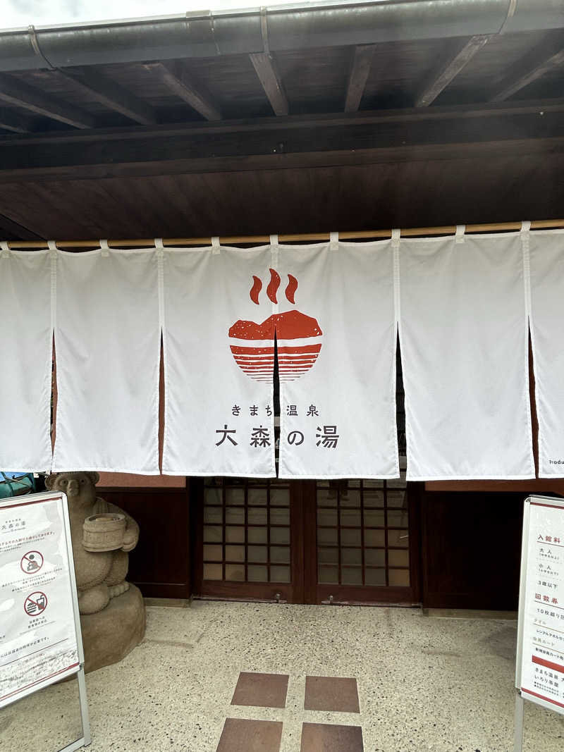 晋太朗さんのきまち温泉 大森の湯のサ活写真