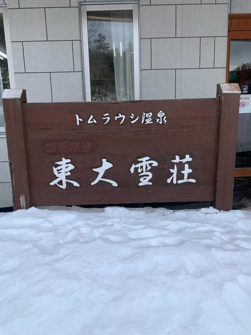 じゅんやさんのトムラウシ温泉 東大雪荘のサ活写真