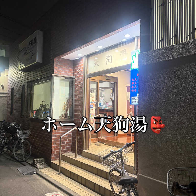 ぐち恵さんの天狗湯(第二天狗湯)のサ活写真