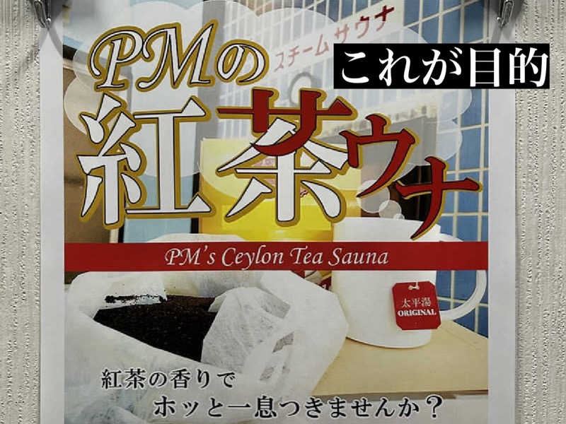 ぐち恵さんの太平湯のサ活写真