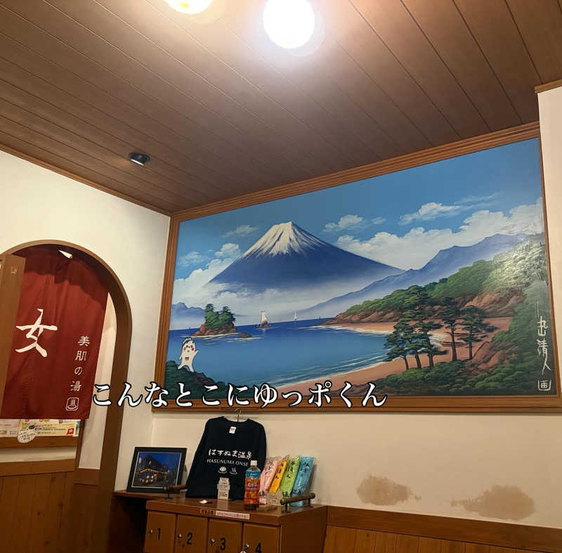 ぐち恵さんのはすぬま温泉のサ活写真