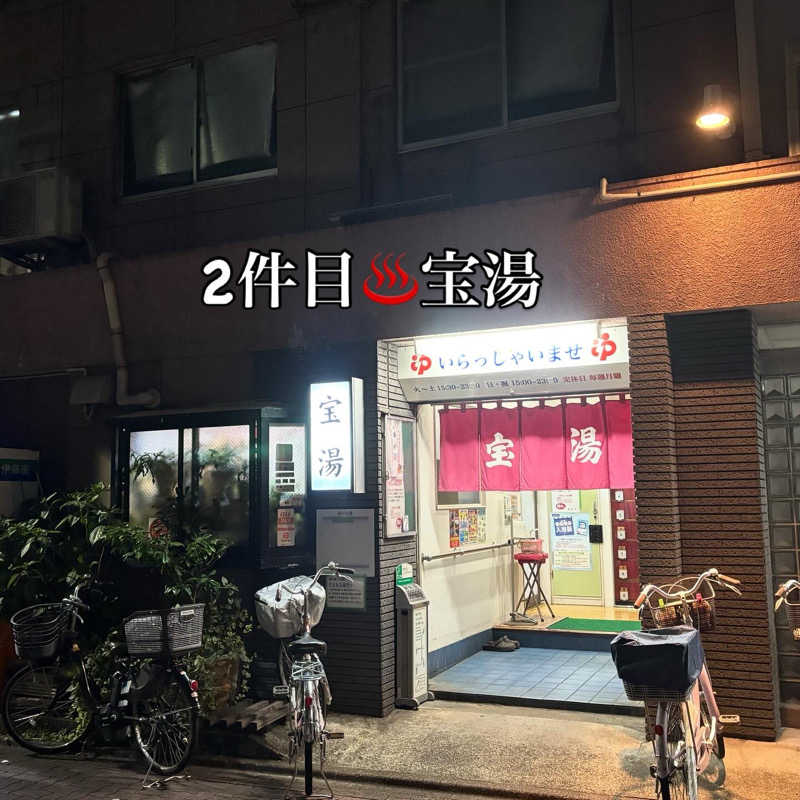 ぐち恵さんの宝湯のサ活写真