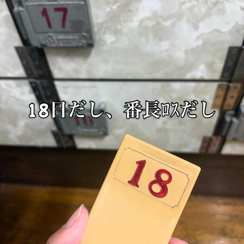 ぐち恵さんの宝湯のサ活写真