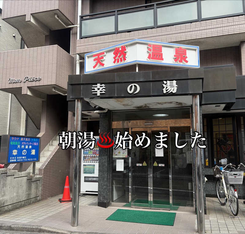 ぐち恵さんの幸の湯のサ活写真