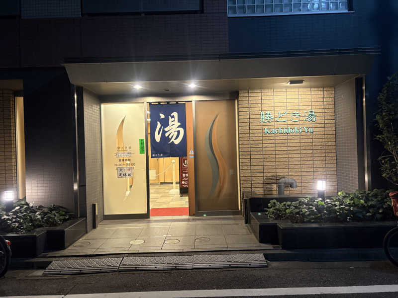 ぐち恵さんの勝どき湯のサ活写真