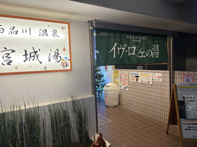 ぐち恵さんの西品川温泉 宮城湯のサ活写真