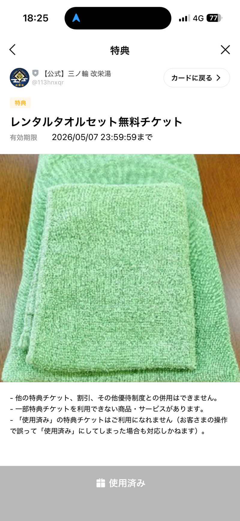 ぐち恵さんの三ノ輪 改栄湯のサ活写真