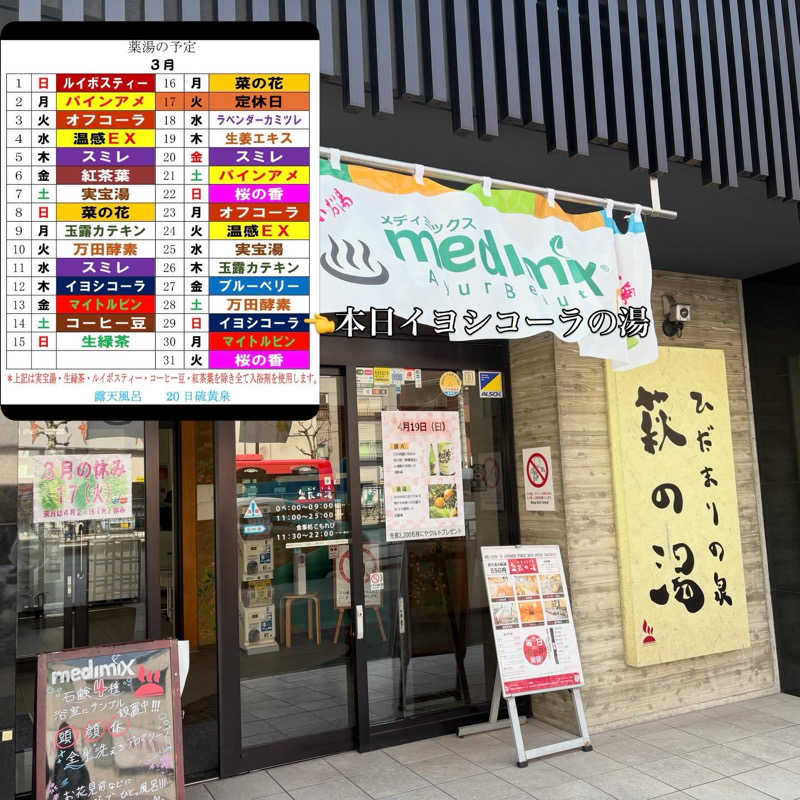 ぐち恵さんのひだまりの泉 萩の湯のサ活写真