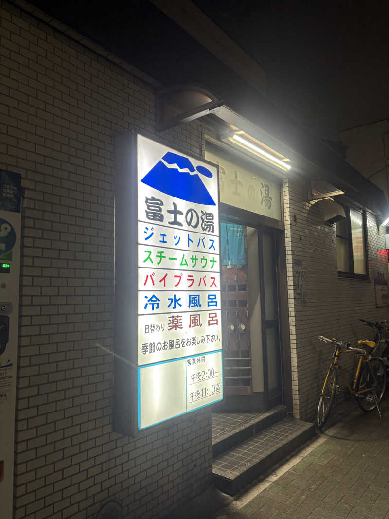 ぐち恵さんの富士の湯のサ活写真