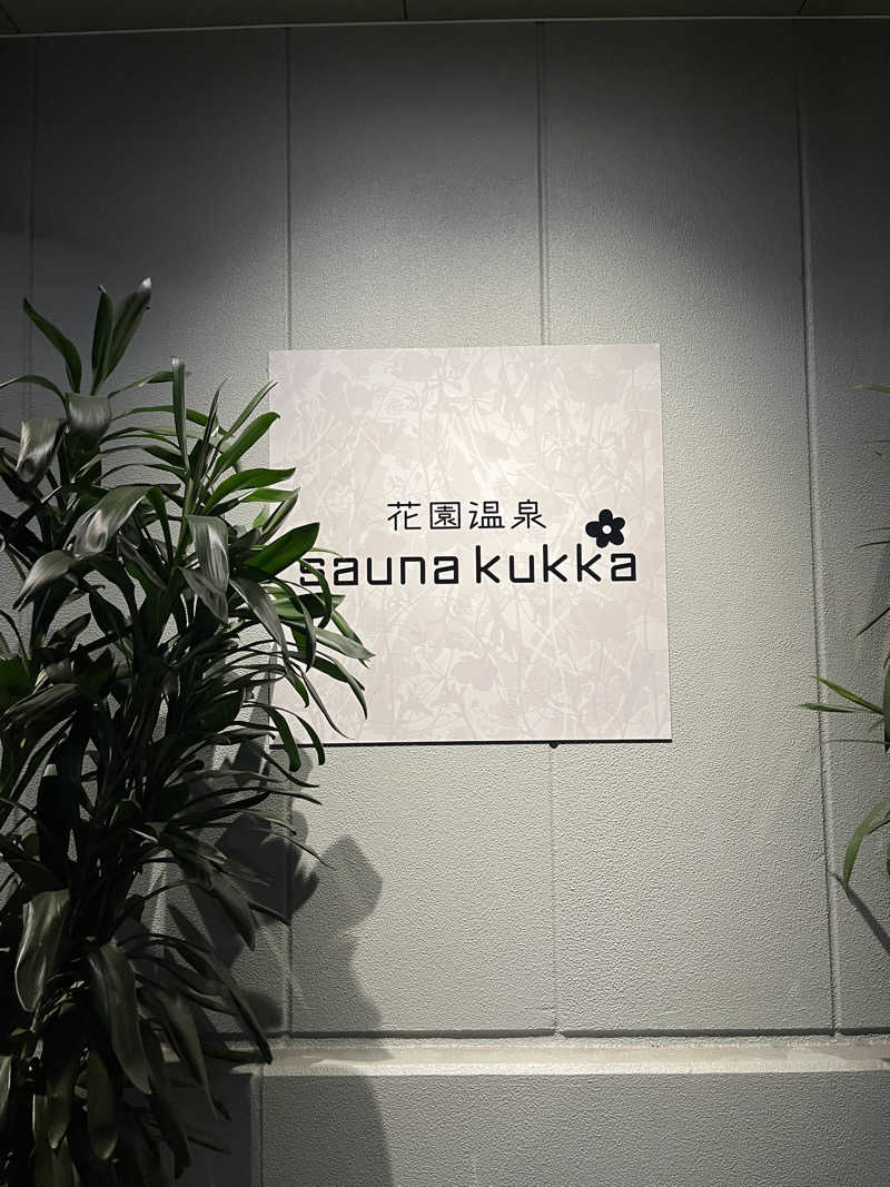 サウ爺さんの花園温泉 sauna kukkaのサ活写真