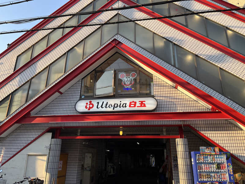 サウ爺さんのユートピア白玉温泉のサ活写真