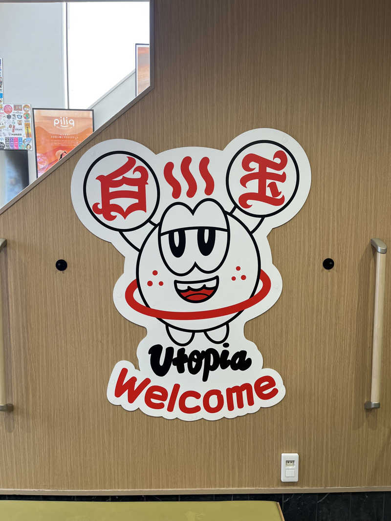 サウ爺さんのユートピア白玉温泉のサ活写真