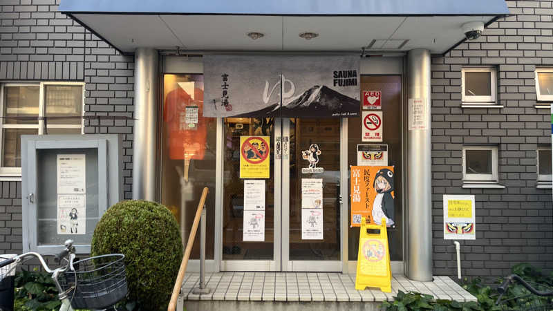 サウ爺さんの富士見湯のサ活写真