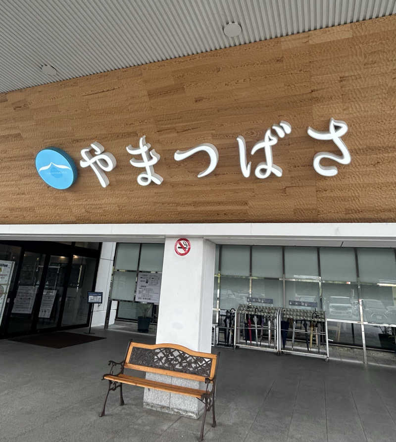 まあこさんの宗像王丸・天然温泉 やまつばさのサ活写真