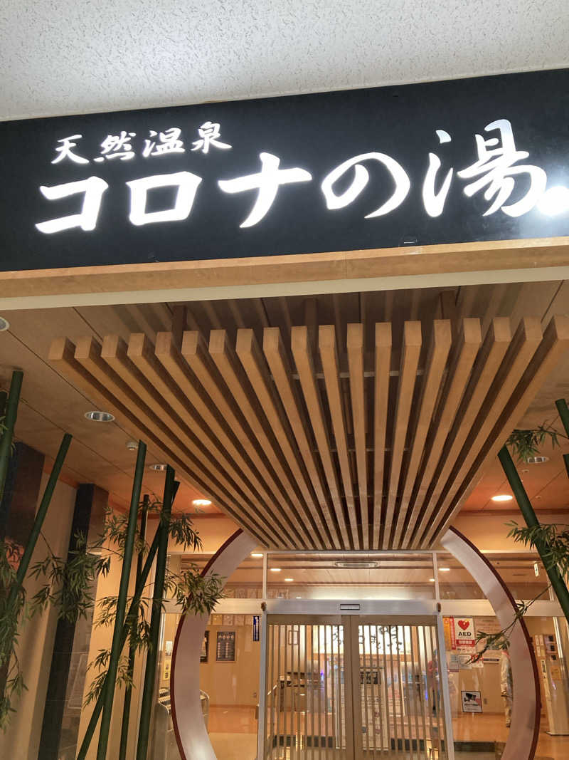 assanさんの天然温泉コロナの湯 小倉店のサ活写真