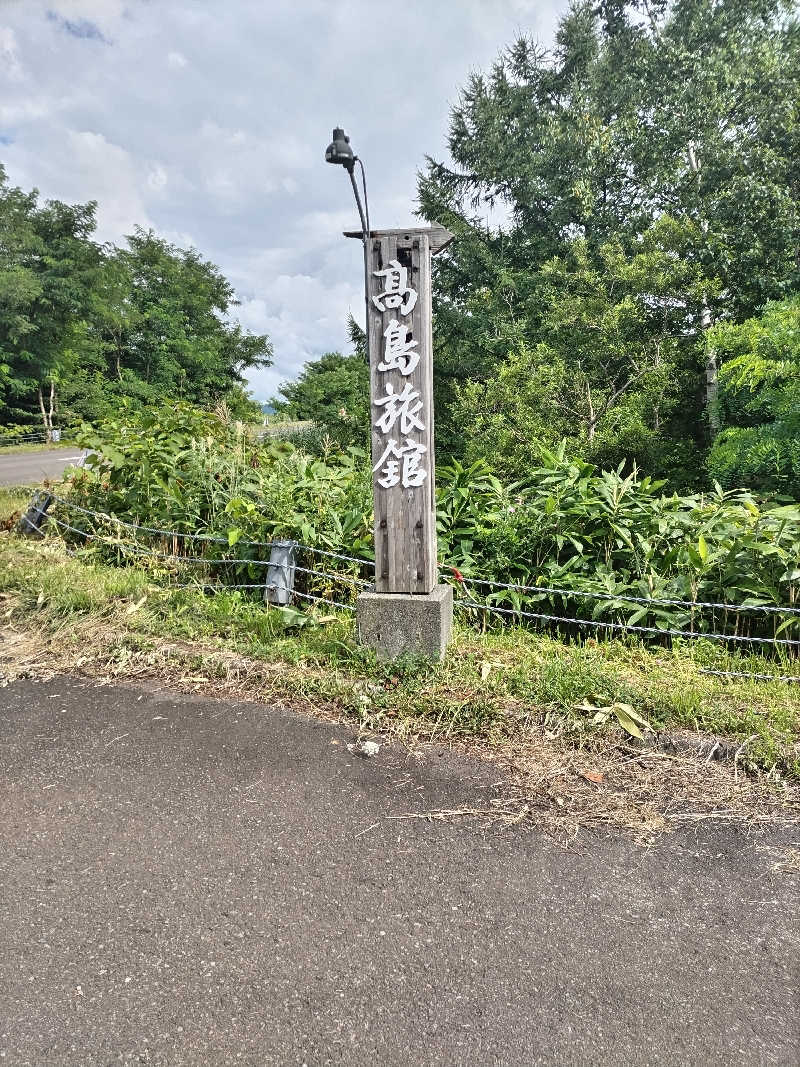 ゴルニンさんのいわない温泉 高島旅館のサ活写真