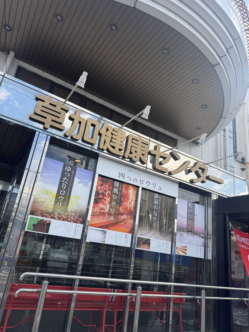 みやきちさんの湯乃泉 草加健康センターのサ活写真