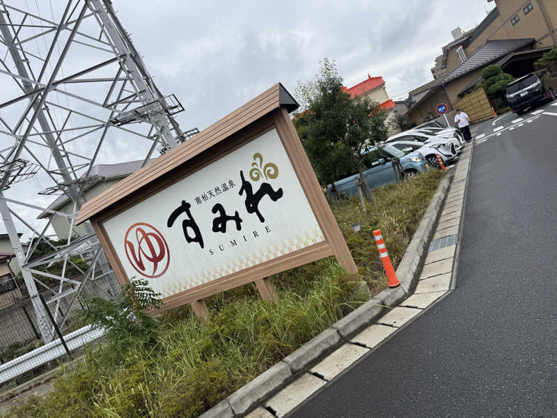 みやきちさんの南柏天然温泉すみれのサ活写真