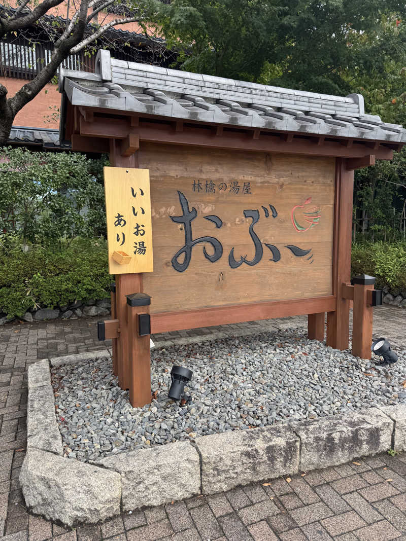 みやきちさんの林檎の湯屋 おぶ～のサ活写真