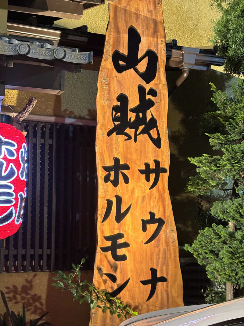 わかばさんの山賊サウナのサ活写真