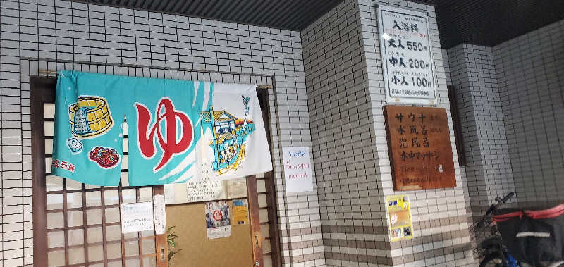 のにさんの千石湯のサ活写真
