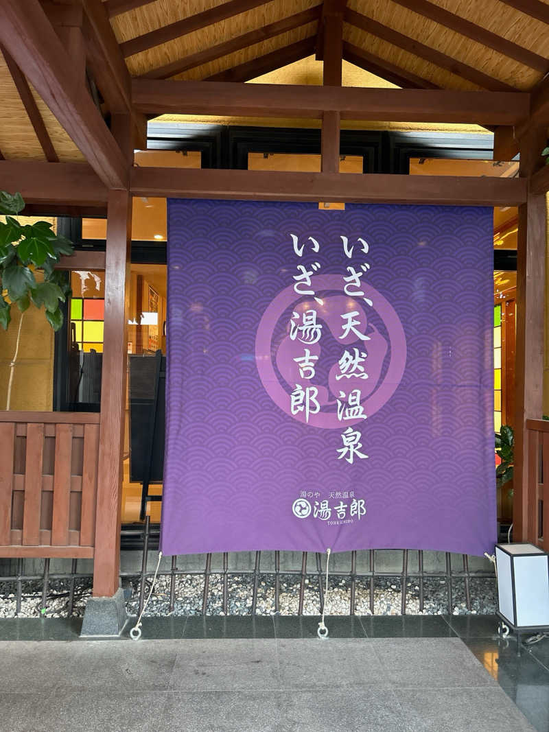 ◆あまつか◆さんの湯のや天然温泉 湯吉郎のサ活写真