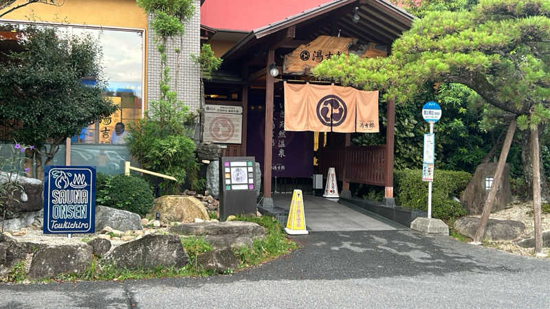 ◆あまつか◆さんの湯のや天然温泉 湯吉郎のサ活写真