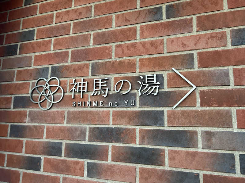 サバさんの神馬の湯のサ活写真