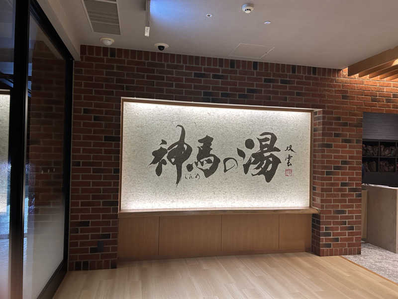 サバさんの神馬の湯のサ活写真